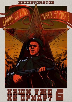 Наши уже не придут 6 (СИ) - "RedDetonator"