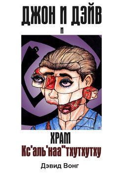 Джон и Дэйв и Храм Кс&#39;аль&#39;наа&#39;&#39;тхутхутху (ЛП) - Вонг Дэвид