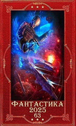 "Фантастика 2025-63". Компиляция. Книги 1-27 (СИ) - Максимова Анна "Анна Дарк"