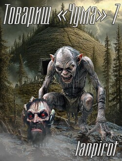 Товарищ "Чума" 7 (СИ) - "lanpirot"