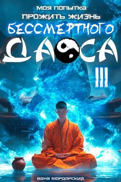 Моя попытка прожить жизнь Бессмертного Даоса III (СИ) - Мордорский Ваня