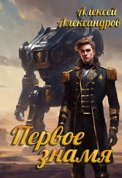 Первое знамя (СИ) - Александров Алексей "Vizivul"