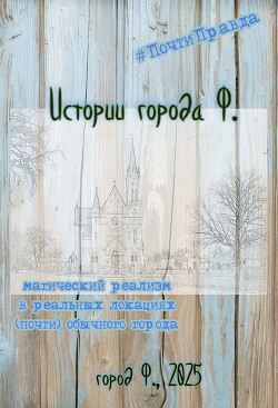Истории города Ф. - Ли Кирш
