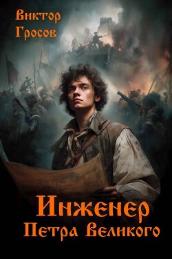 Инженер Петра Великого (СИ) - Гросов Виктор