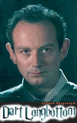 Дарт Лонгботтом (СИ) - "Добрый Волдеморт"