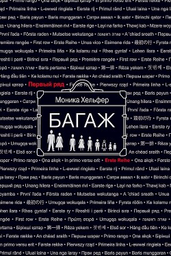 Багаж - Хельфер Моника