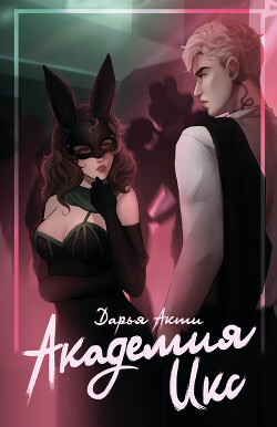 Академия Икс (СИ) - Акти Дарья