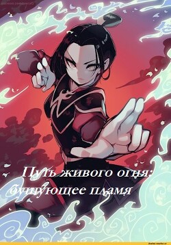 Путь живого огня: бушующее пламя (СИ) - "Огнеплюй"