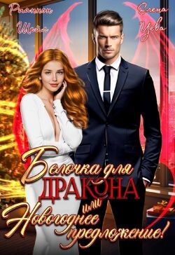 Белочка для Дракона или Новогоднее предложение&#33; (СИ) - Шейл Рианнон