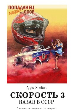 Скорость. Назад в СССР 3 (СИ) - Хлебов Адам