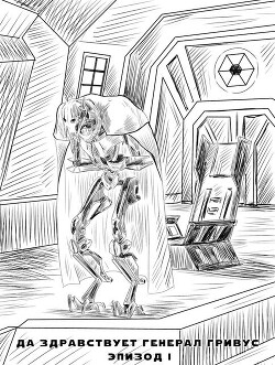 Да здравствует генерал Гривус&#33; Эпизод I (СИ) - "Ильдер"