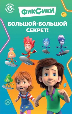 Фиксики. Большой-большой секрет&#33; - Артемкина Д. А.