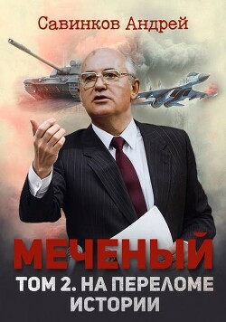 Меченый. Том 2. На переломе истории (СИ) - Савинков Андрей Николаевич "Funt izuma"