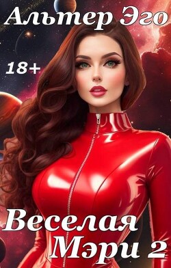 Веселая Мэри 2 (СИ) - Красников Валерий "Альтер Эго"
