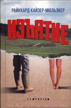 Изъятие - Кайзер-Мюльэкер Райнхард