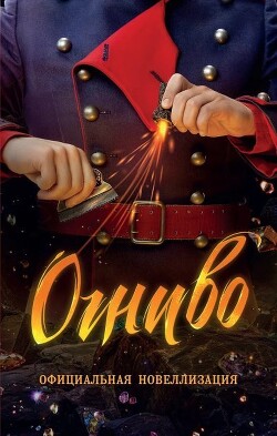 Огниво - Булдакова Анастасия