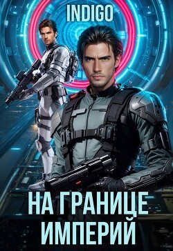 На границе империй. Том 10. Часть 6 (СИ) - "INDIGO"