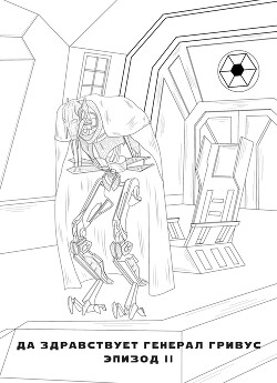 Да здравствует генерал Гривус&#33; Эпизод II (СИ) - "Ильдер"
