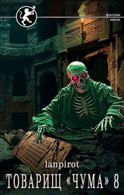Товарищ «Чума» 8 (СИ) - "lanpirot"