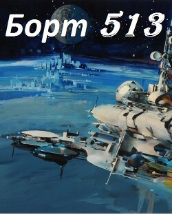 Борт 513 (СИ) - Макара Дэйв