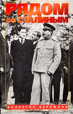 Рядом со Сталиным - Бережков Валентин Михайлович