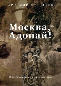Москва, Адонай&#33; - Леонтьев Артемий