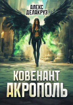 Акрополь (СИ) - Котов Алексей