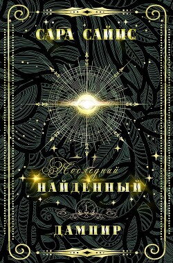 Найденный дампир (ЛП) - Сайнс Сара