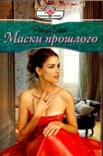 Ронда Бэйс - Маски прошлого