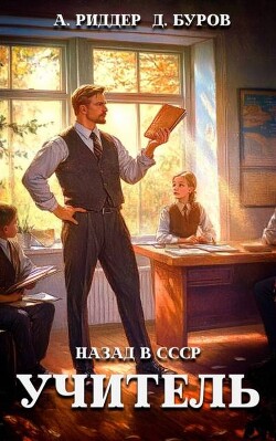 Учитель. Назад в СССР 4 (СИ) - Буров Дмитрий