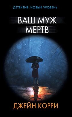 Ваш муж мертв - Корри Джейн