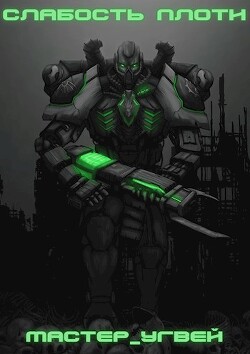 Слабость плоти (СИ) - "Мастер_Угвей"