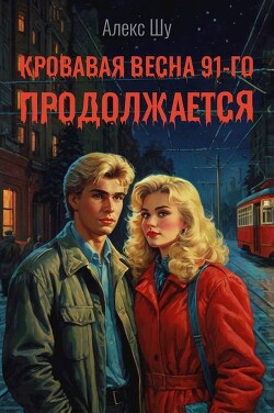 Кровавая весна 91-го продолжается (СИ) - Шу Алекс