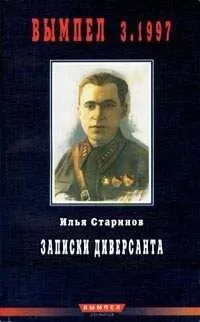 Илья Старинов. - Записки диверсанта