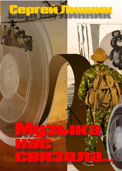 Музыка нас связала... (СИ) - Линник Сергей
