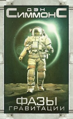 Фазы гравитации - Симмонс Дэн
