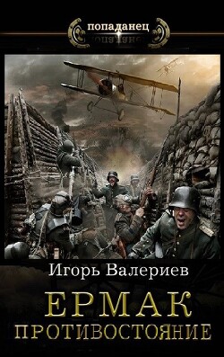 Ермак. Противостояние. Книга одиннадцатая (СИ) - Валериев Игорь