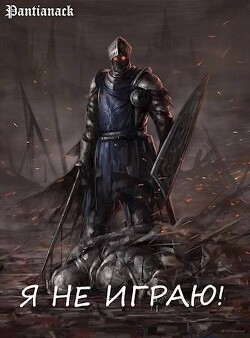 Я не играю&#33; (СИ) - "Pantianack"
