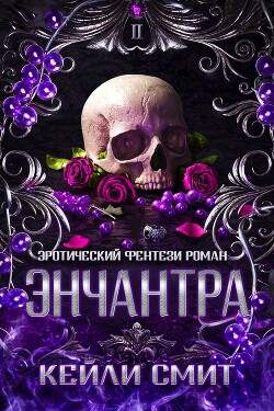 Энчантра (ЛП) - Смит Кейли