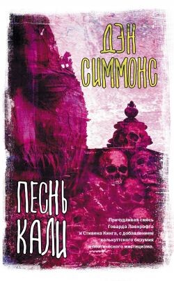 Песнь Кали - Симмонс Дэн