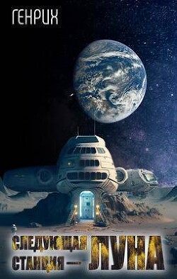 Следующая станция – Луна (СИ) - "Генрих"