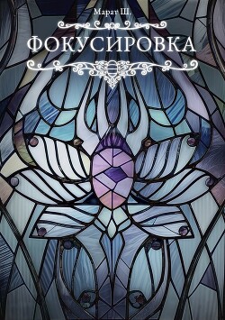 Фокусировка (СИ) - А. Марат Ш.