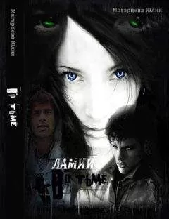 Юлия Магарцева - Ламии. Во тьме