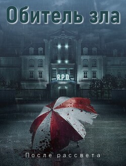 Обитель зла: После рассвета (СИ) - "Sarma"