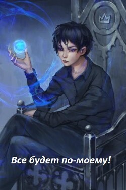 Все будет по-моему&#33; Часть 12 (СИ) - "Wing-Span"