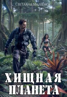 Хищная планета (СИ) - Малеенок Светлана