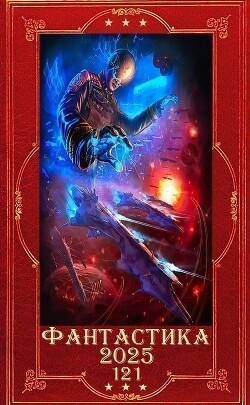 "Фантастика 2025-121". Компиляция. Книги 1-25 (СИ) - Верещагина Анна