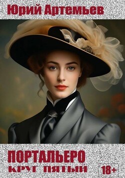 Круг пятый (СИ) - Артемьев Юрий