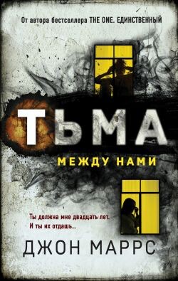 Тьма между нами - Маррс Джон