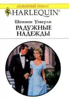 Шеннон Уэверли - Радужные надежды